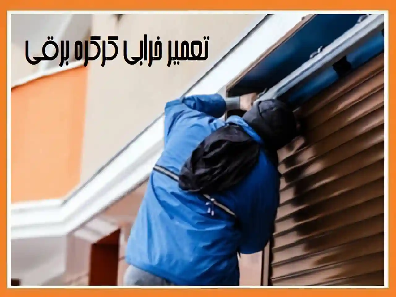 تعمیر کرکره برقی در تهران و کرج