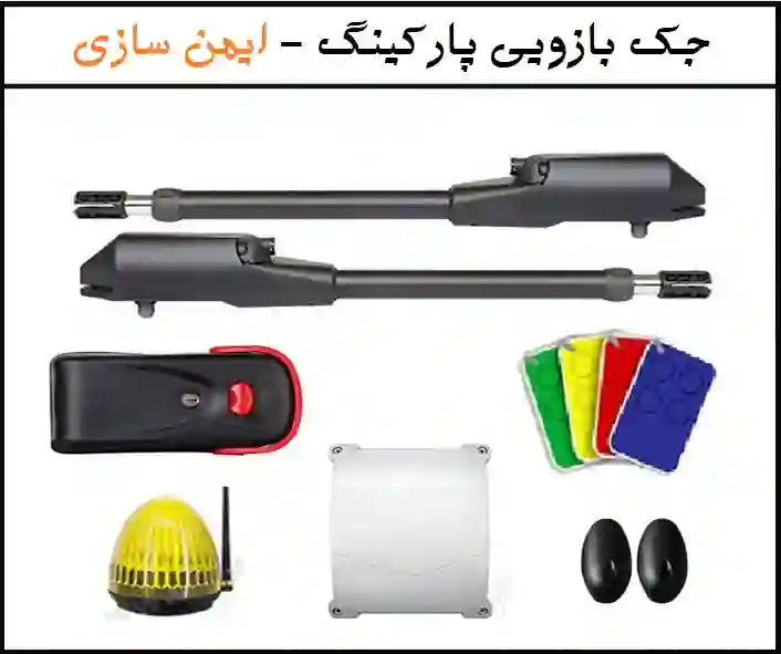 جک پارکینگی برای راحتی شما و ایمنی خودروها