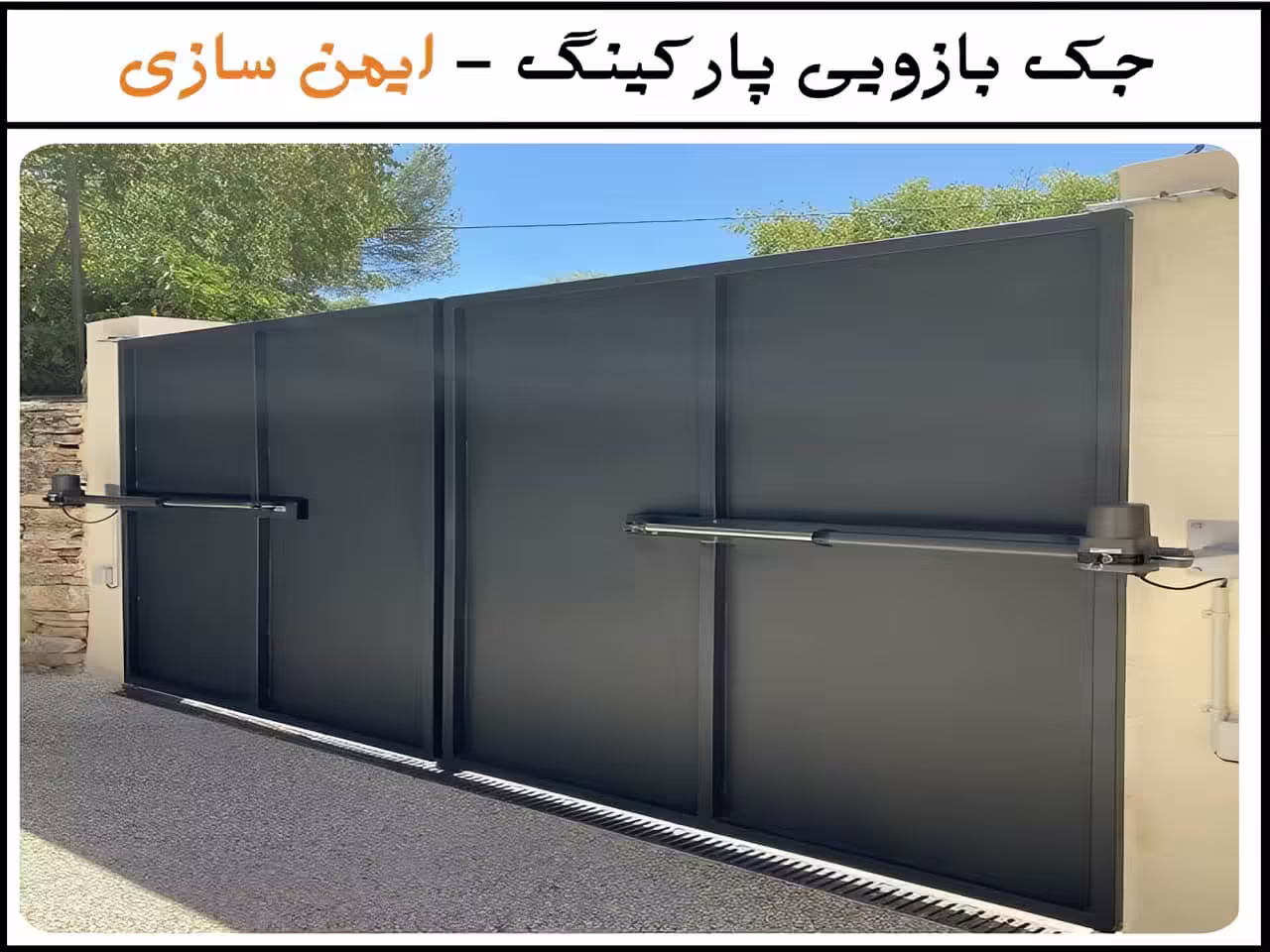 نصب و راه اندازی جک درب پارکینگ
