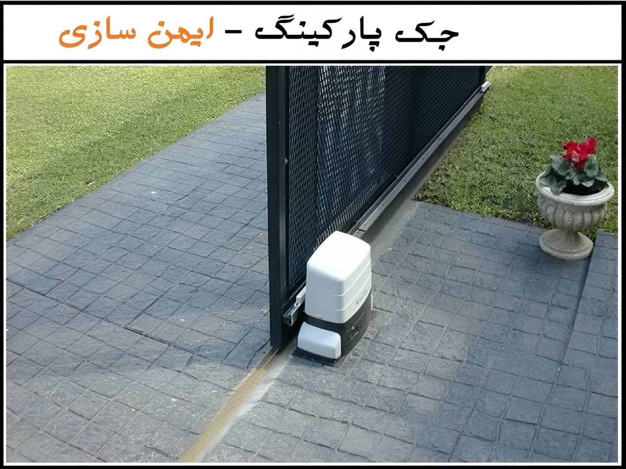 نحوه نصب جک درب پارکینگ