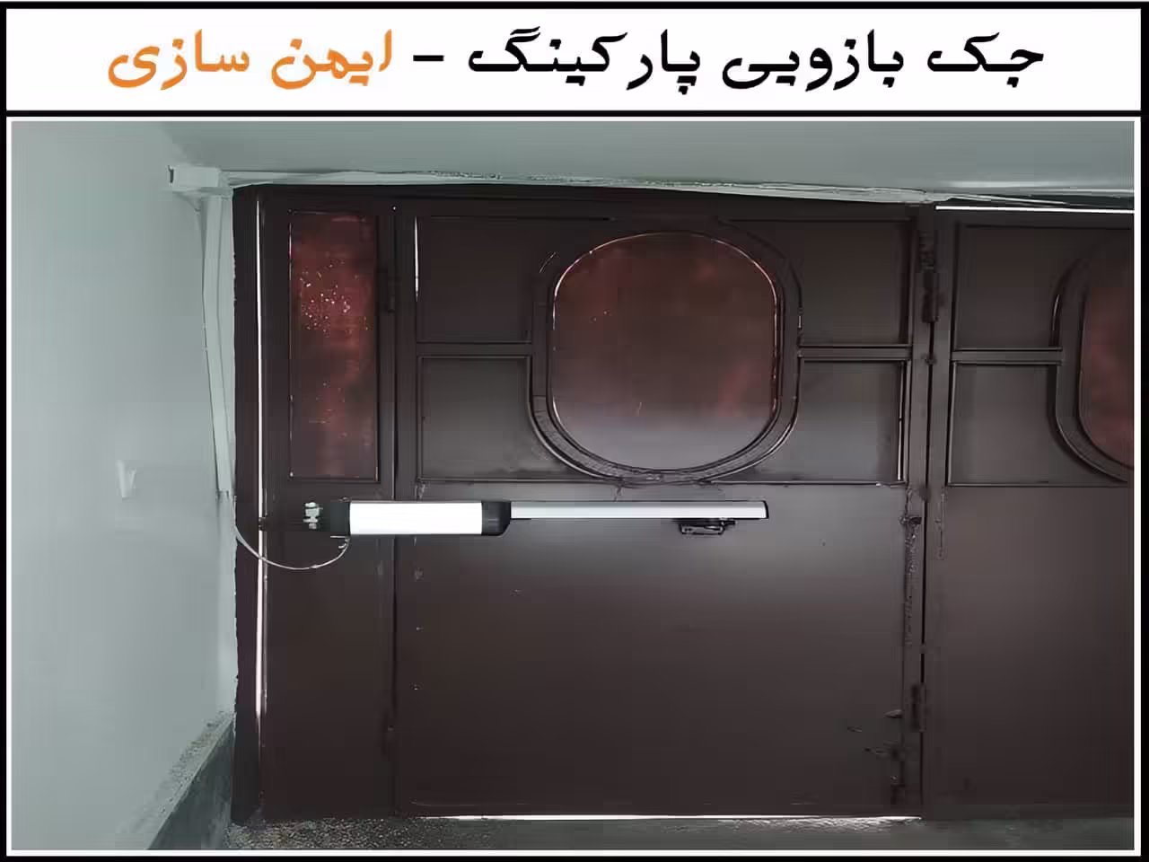عوامل مؤثر در انتخاب جک پارکینگی