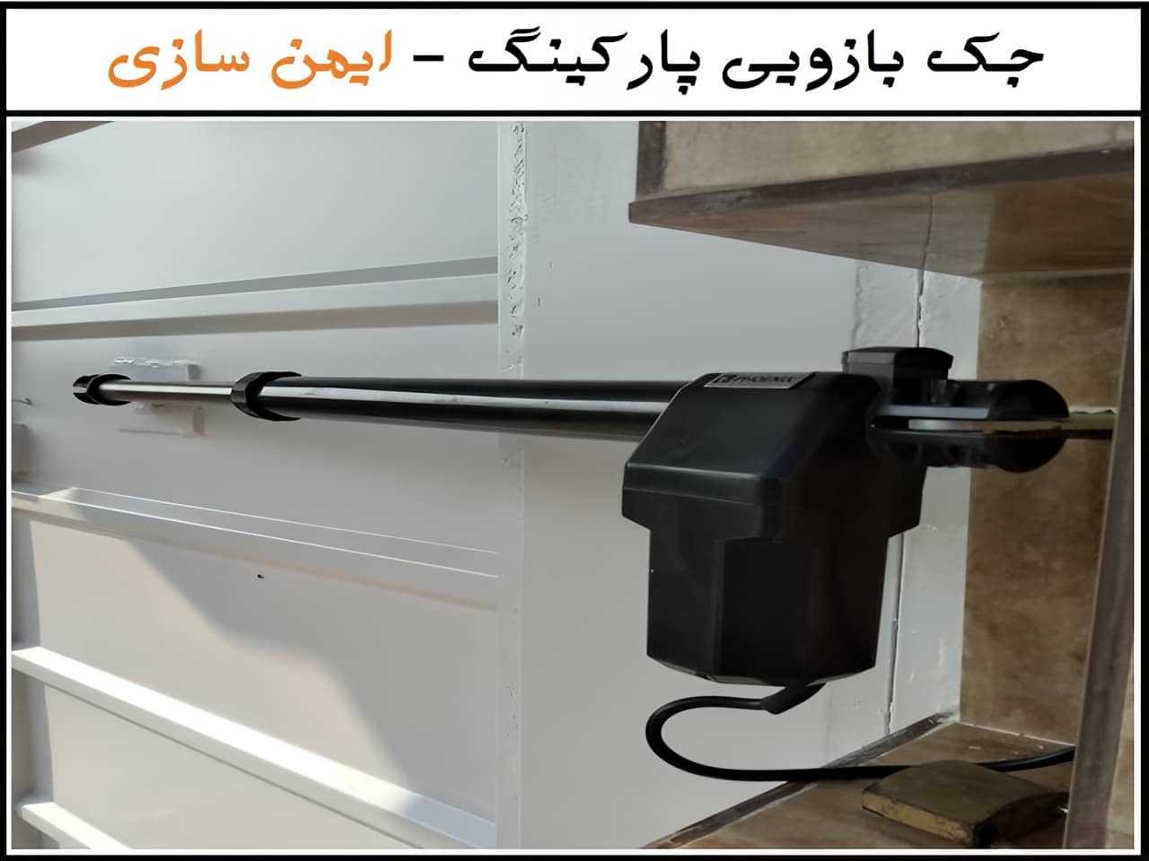 جک درب پارکینگ کنترلی