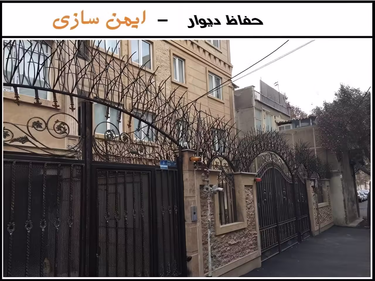 حفاظ دیوار زیبا و شیک باغ ویلا