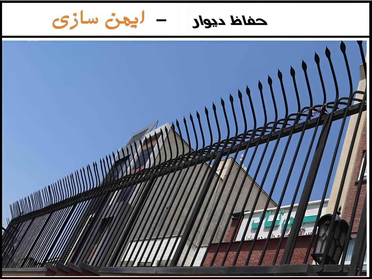 ارتفاع مناسب حفاظ دیوار