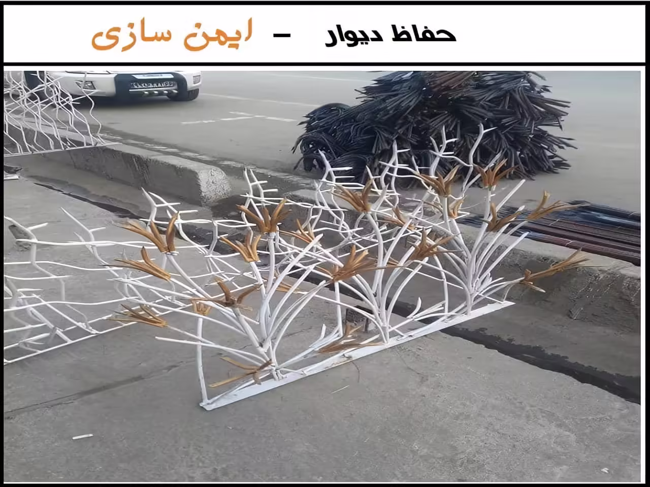 امنیت حفاظ دیواری ساختمان