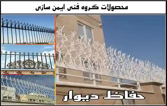 نرده حفاظ روی دیوار