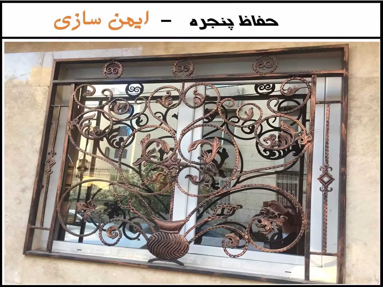 حفاظ اهنی پنجره افزایش امنیت در منزل