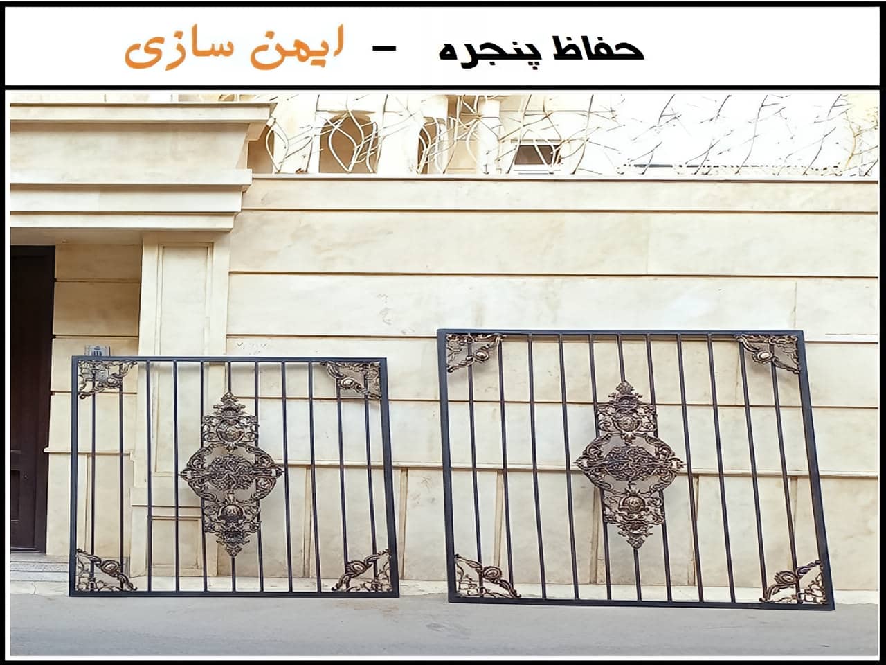 انواع حفاظ پنجره اهنی