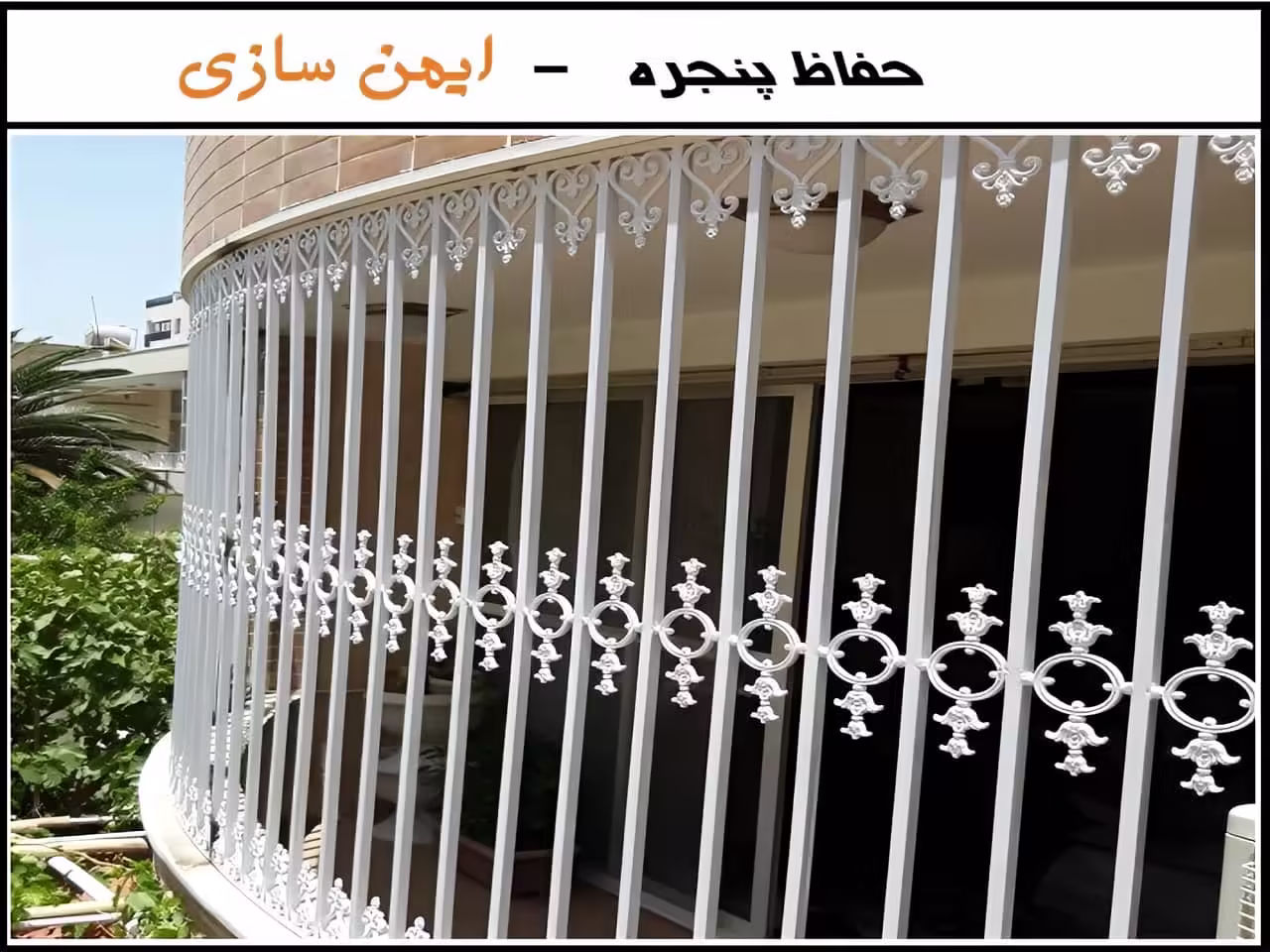 حفاظ پنجره فرفورژه
