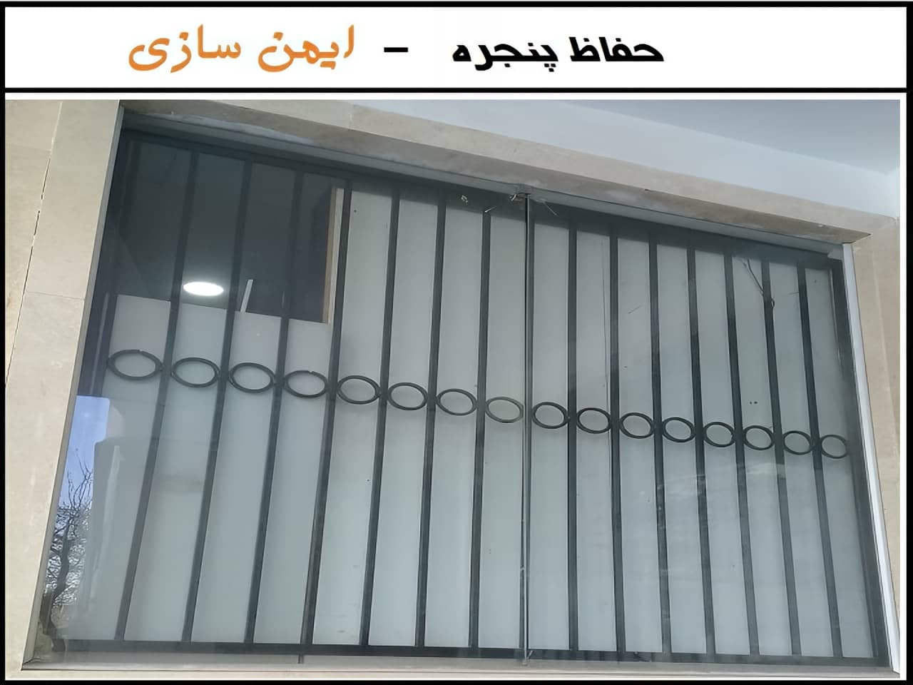 نکات مهم در خرید حفاظ پنجره