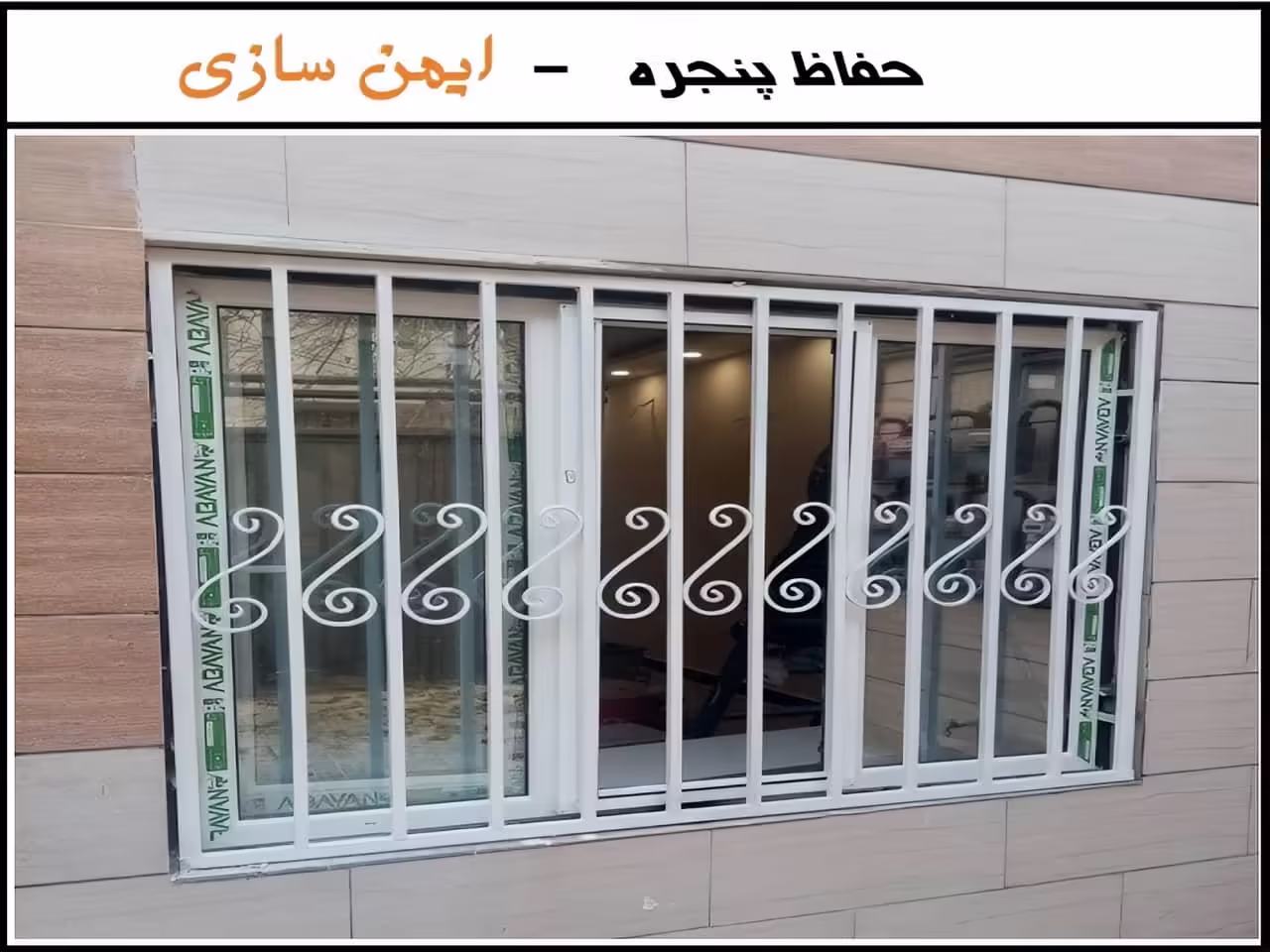 مزایای حفاظ پنجره