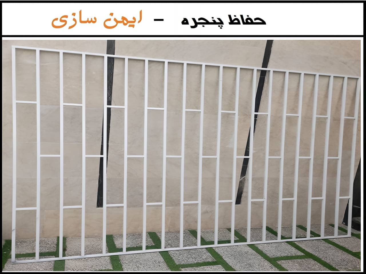 افزایش امنیت ساختمان با حفاظ آهنی و فلزی پنجره