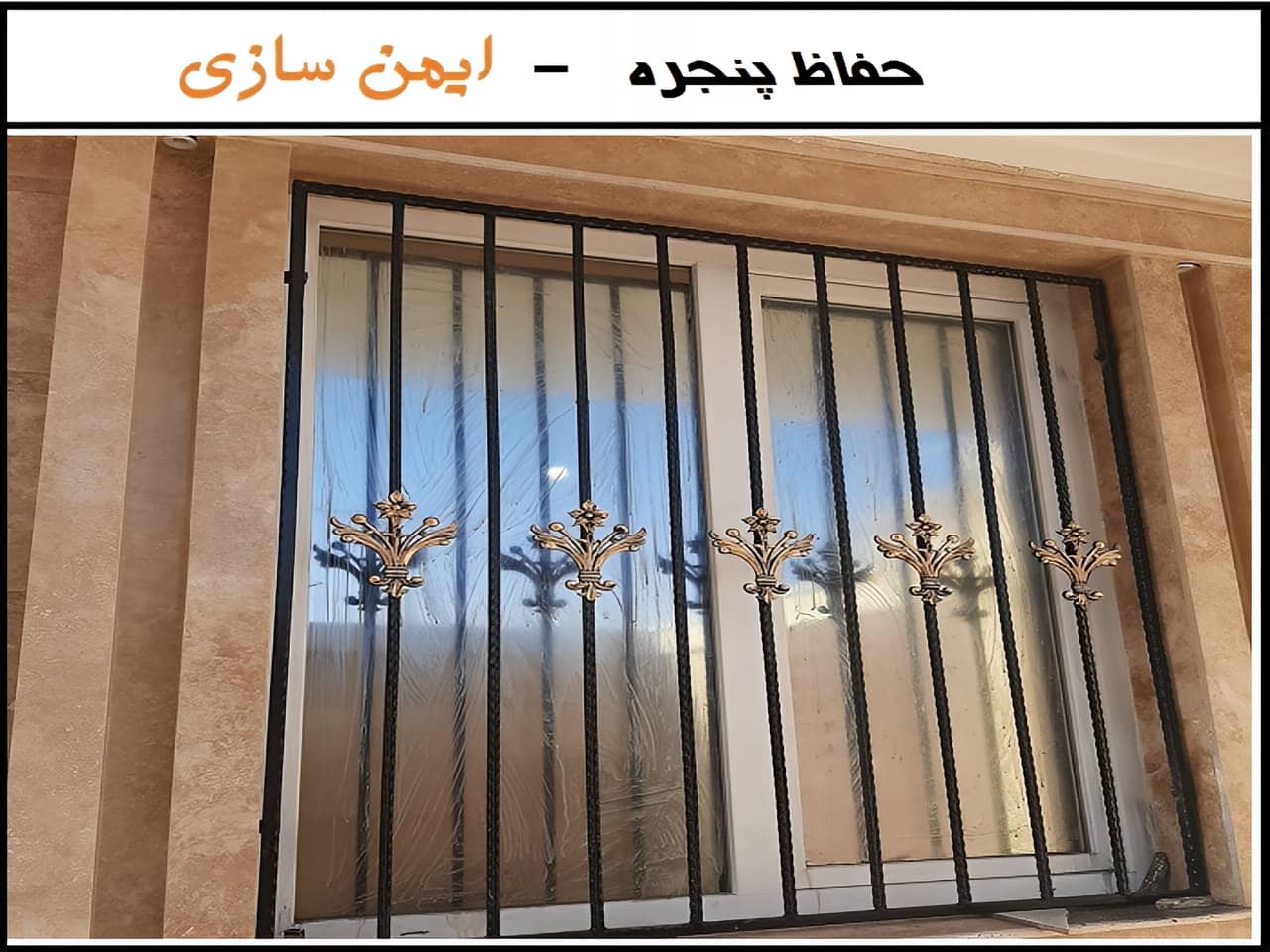 حفاظ پنجره آهنی ساده