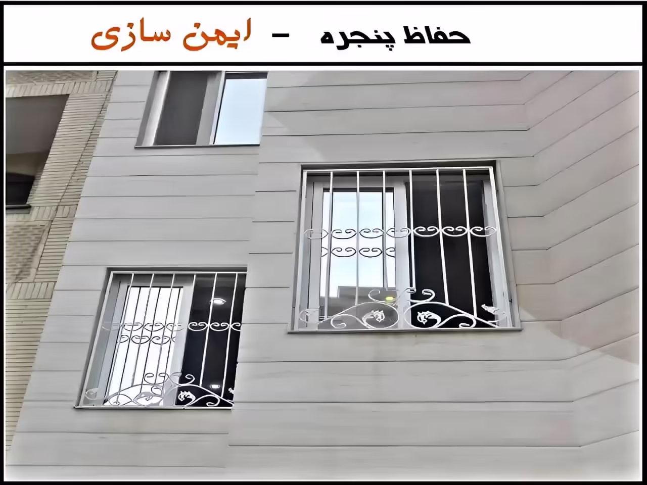 حفاظ پنجره ساختمان
