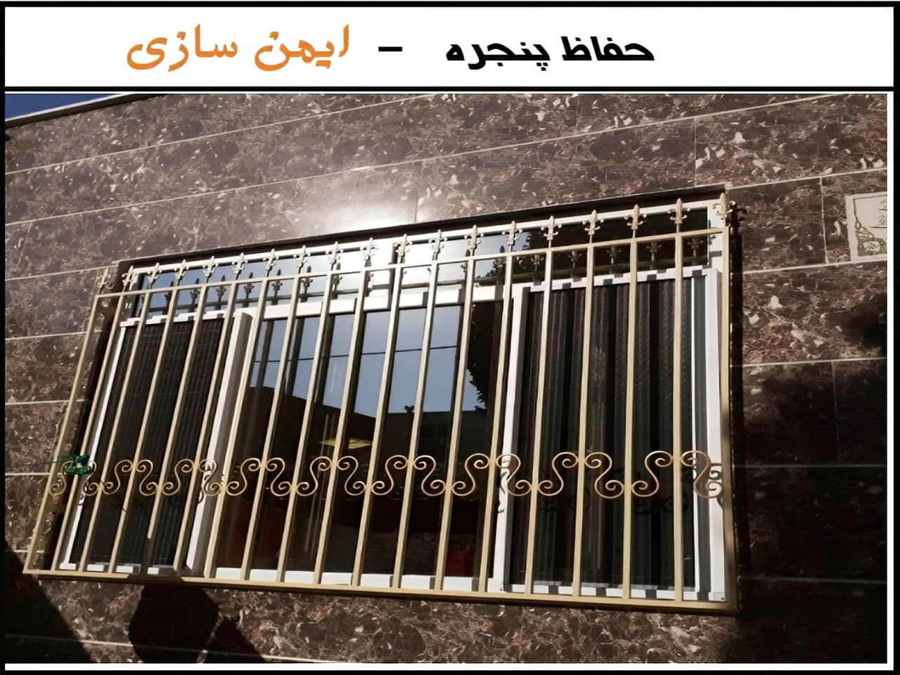 طراحی حفاظ پنجره با دکوراسیون منزل