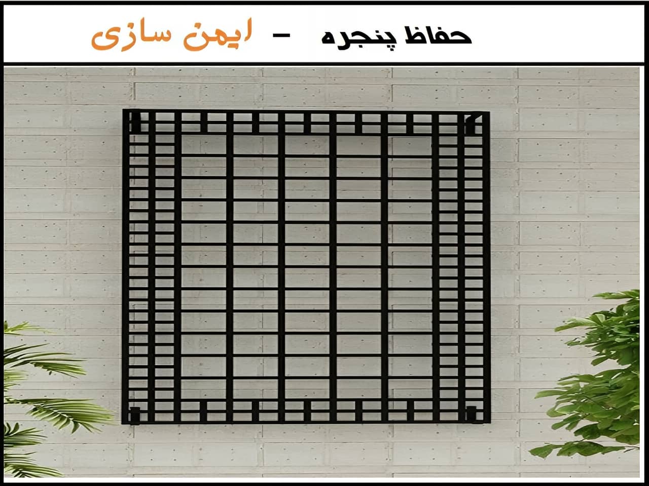 حفاظ پنجره دوجداره