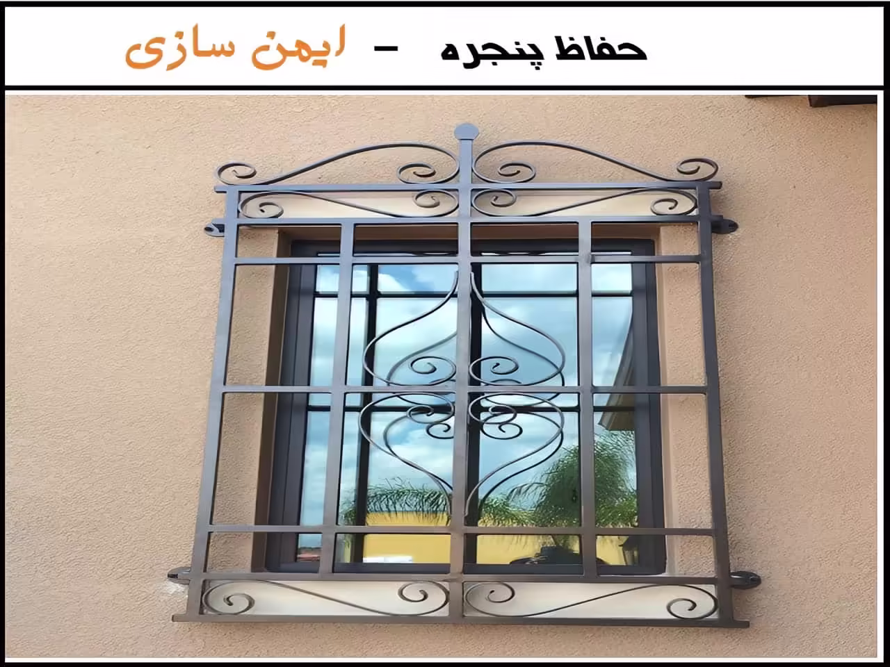 حفاظ پنجره ثابت