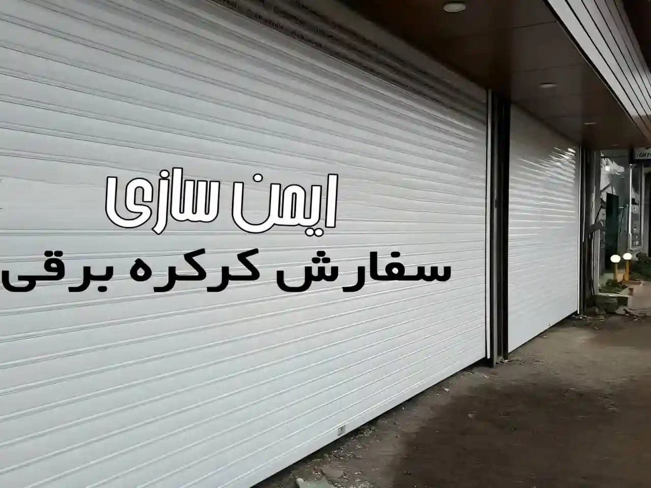 قیمت کرکره برقی