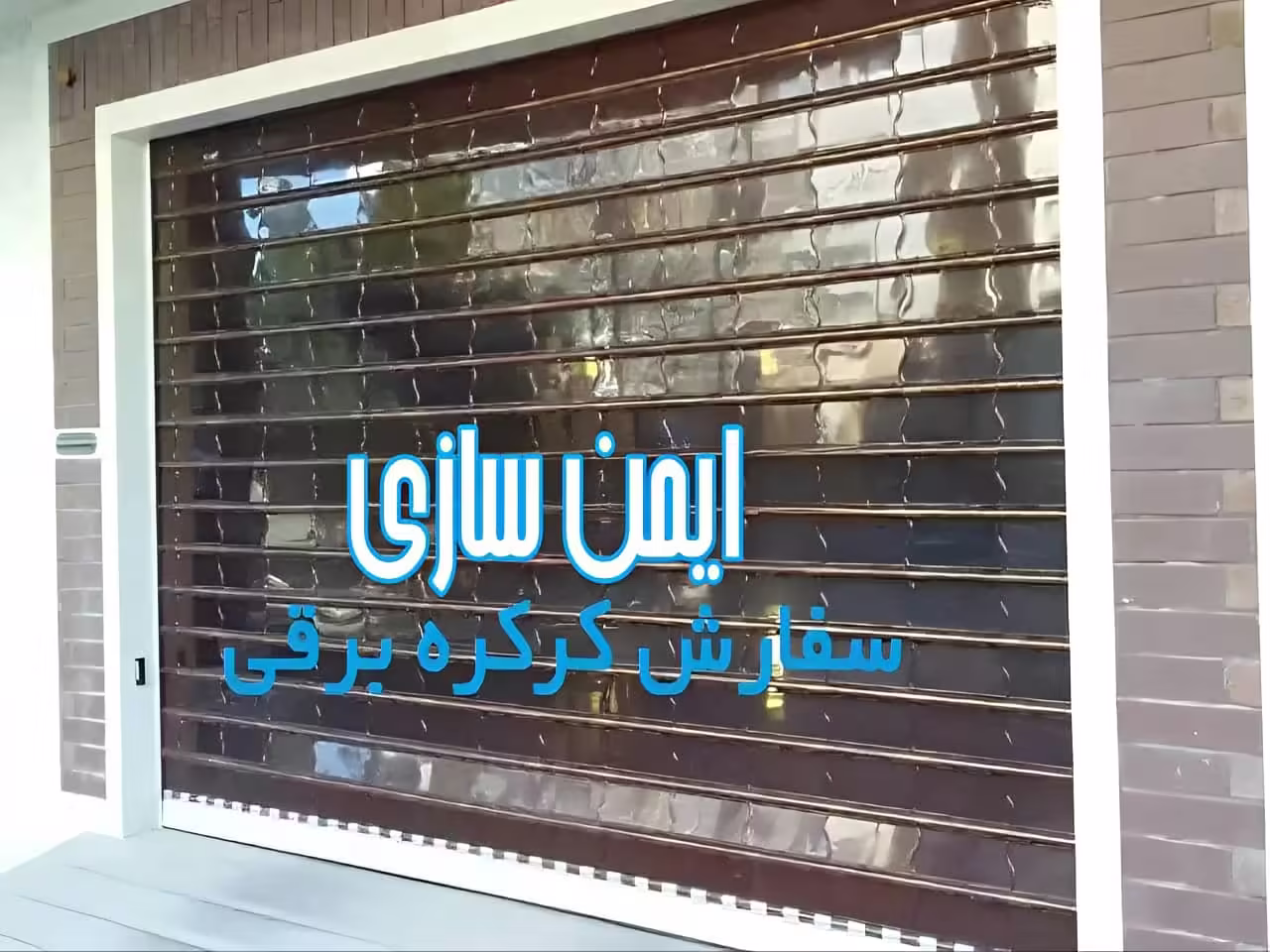 درب کرکره ای پلی کربنات شیشه ای