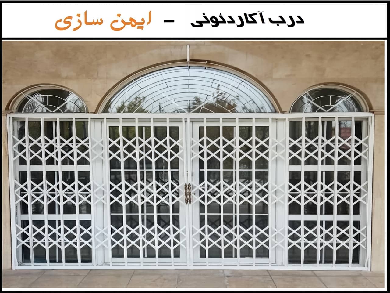 افزایش امنیت در فضاهای داخلی با حفاظ آکاردئونی