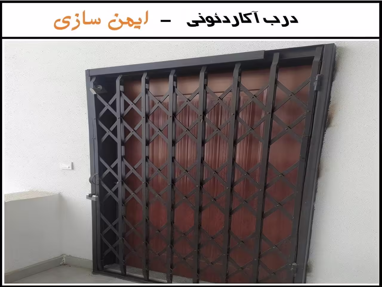 قیمت حفاظ درب آکاردئونی فلزی