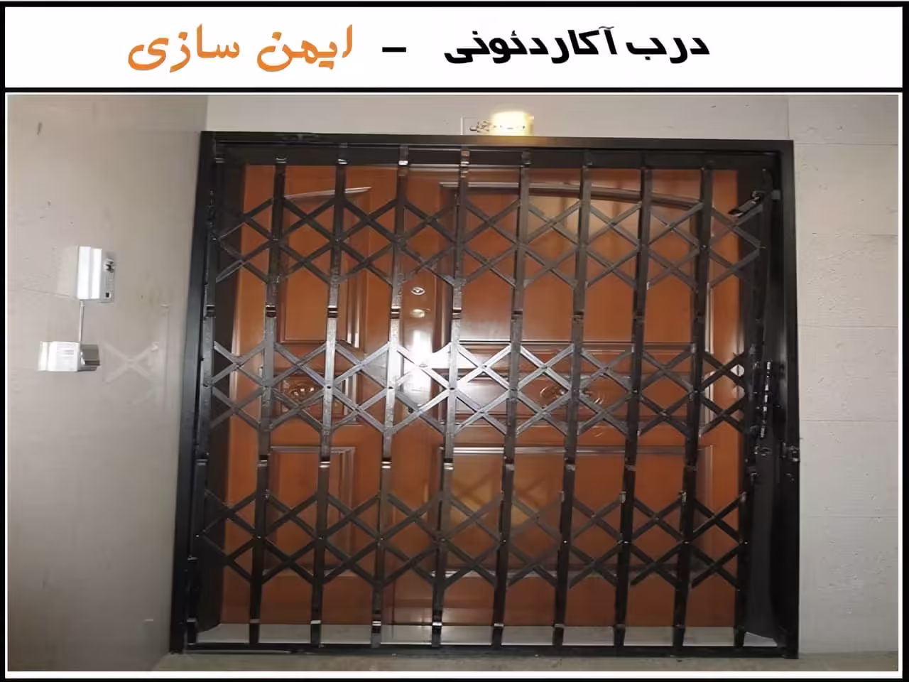 نصب حفاظ آکاردئون در خانه