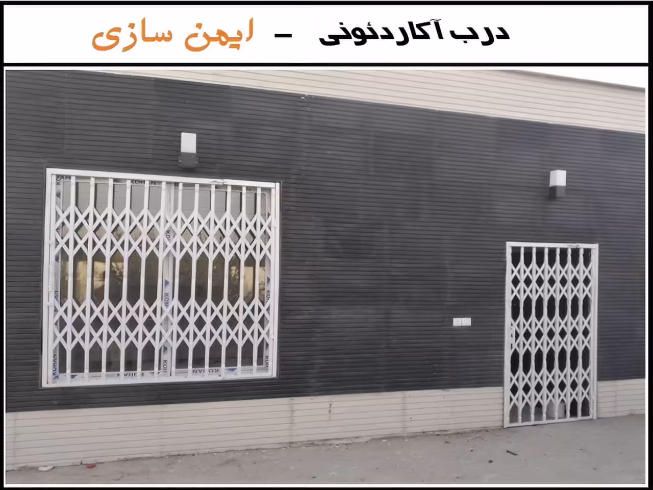 درب آکاردئونی
