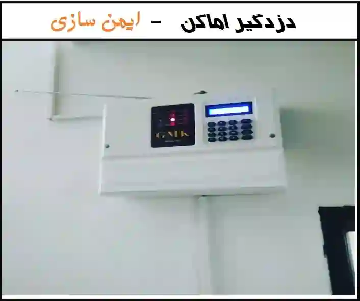 نصب دزدگیر اماکن