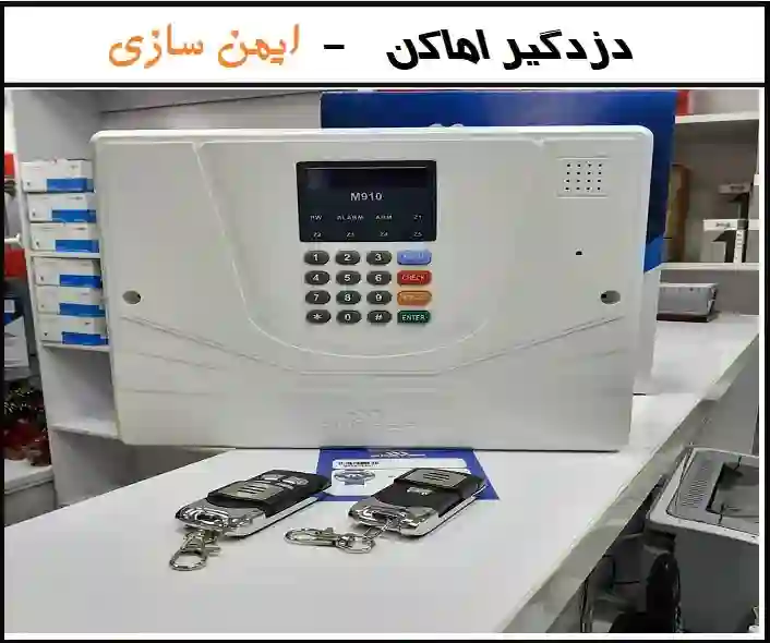 پیشرفته ترین دزدگیر اماکن