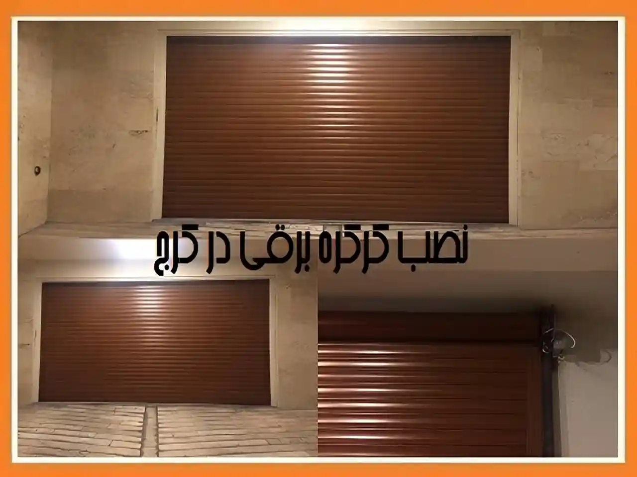 مرکز نصب کرکره برقی در کرج