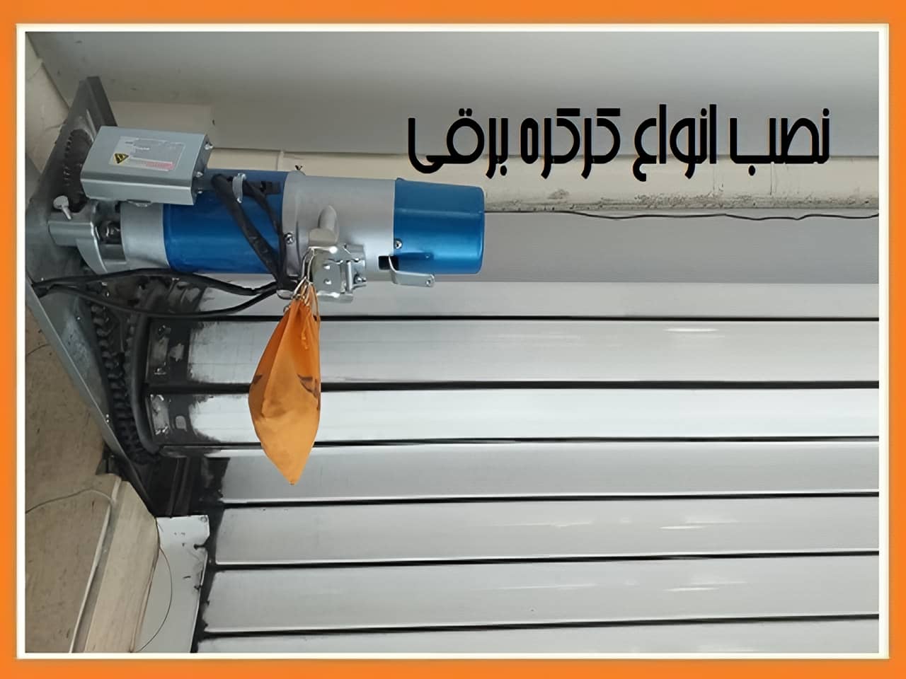 نصب و خرید کرکره برقی