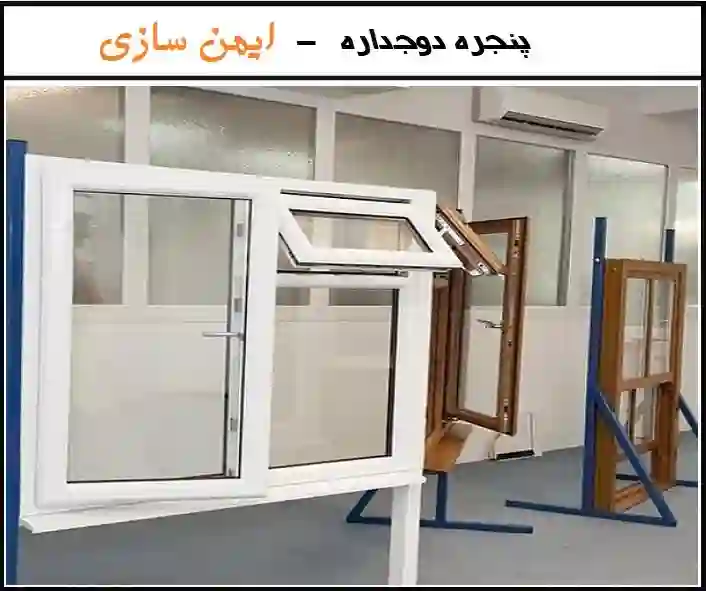 قیمت خرید پنجره دوجداره upvc در تهران