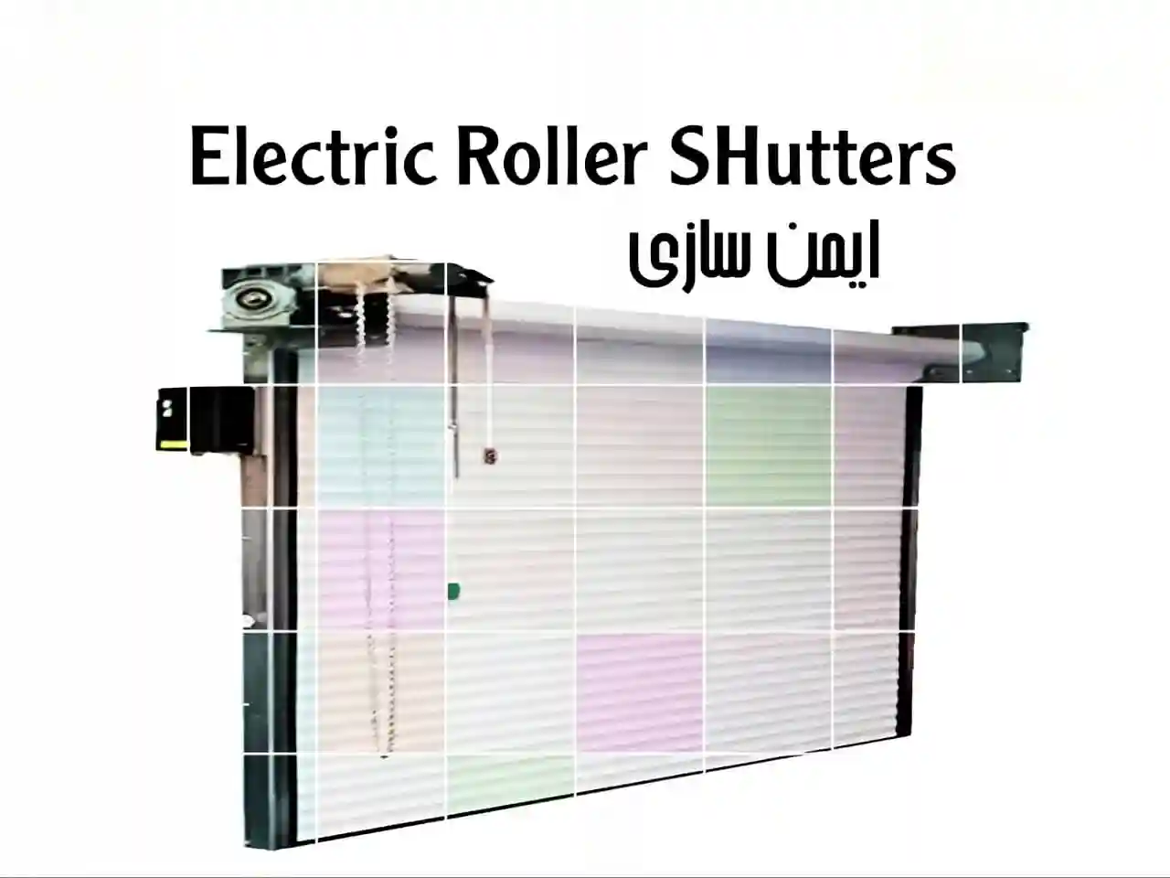 قیمت کرکره برقی چقدر است؟