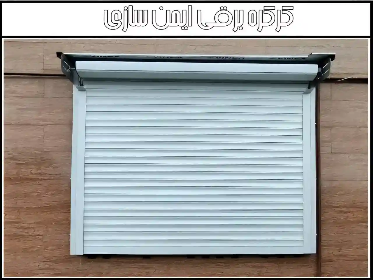 انواع کرکره لوکس پنجره ویلا