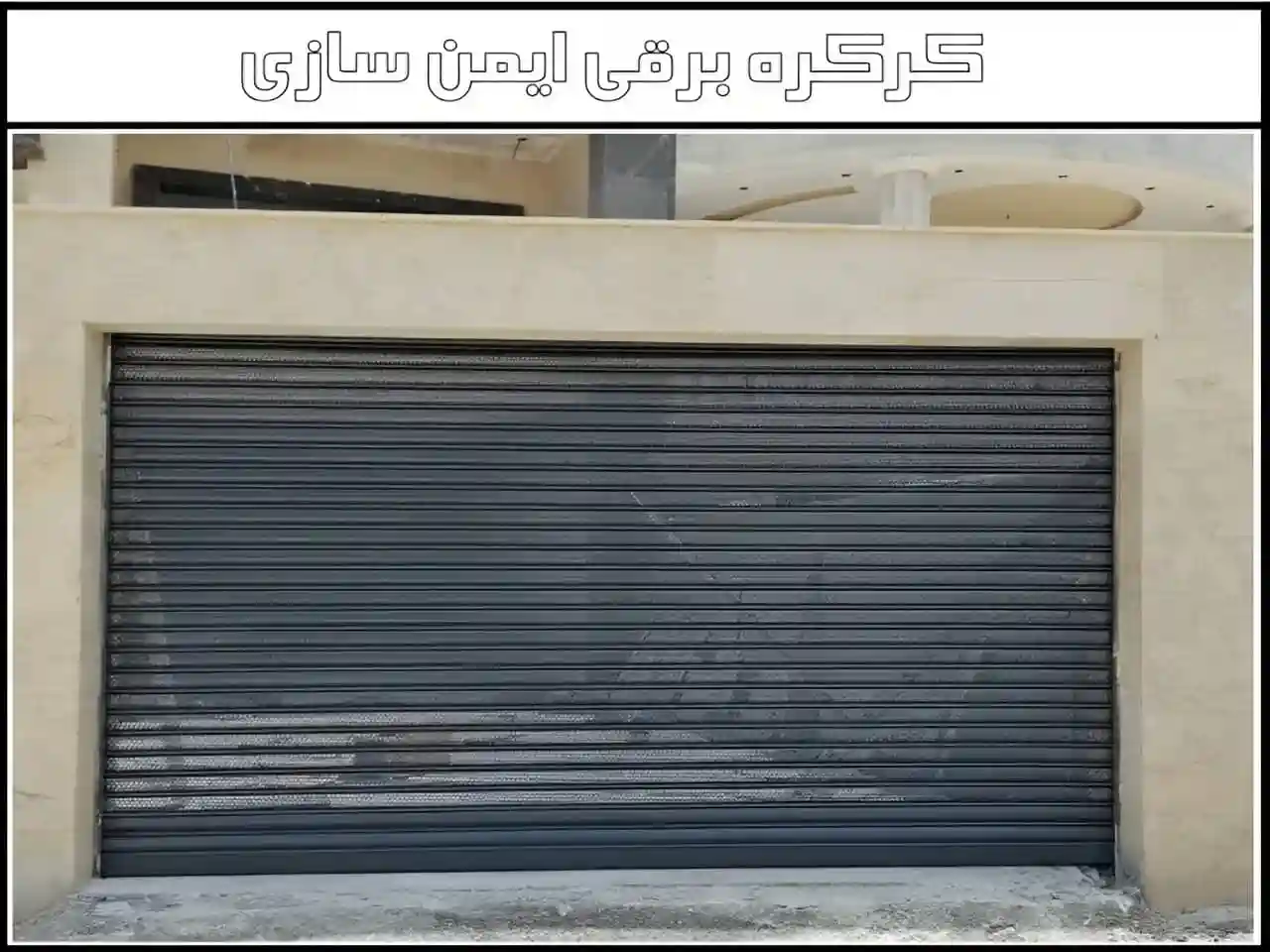 زیباترین کرکره برقی