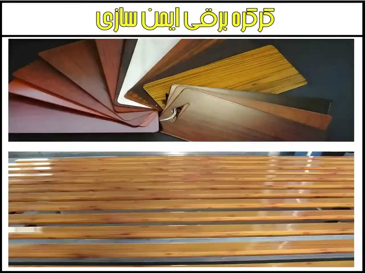 کرکره برقی طرح چوبی