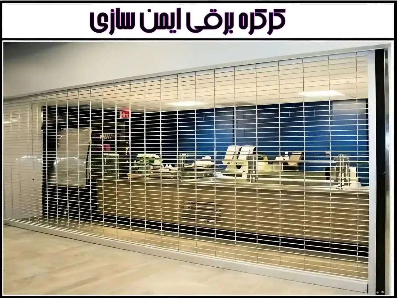 کرکره برقی امنیتی رول گیتر