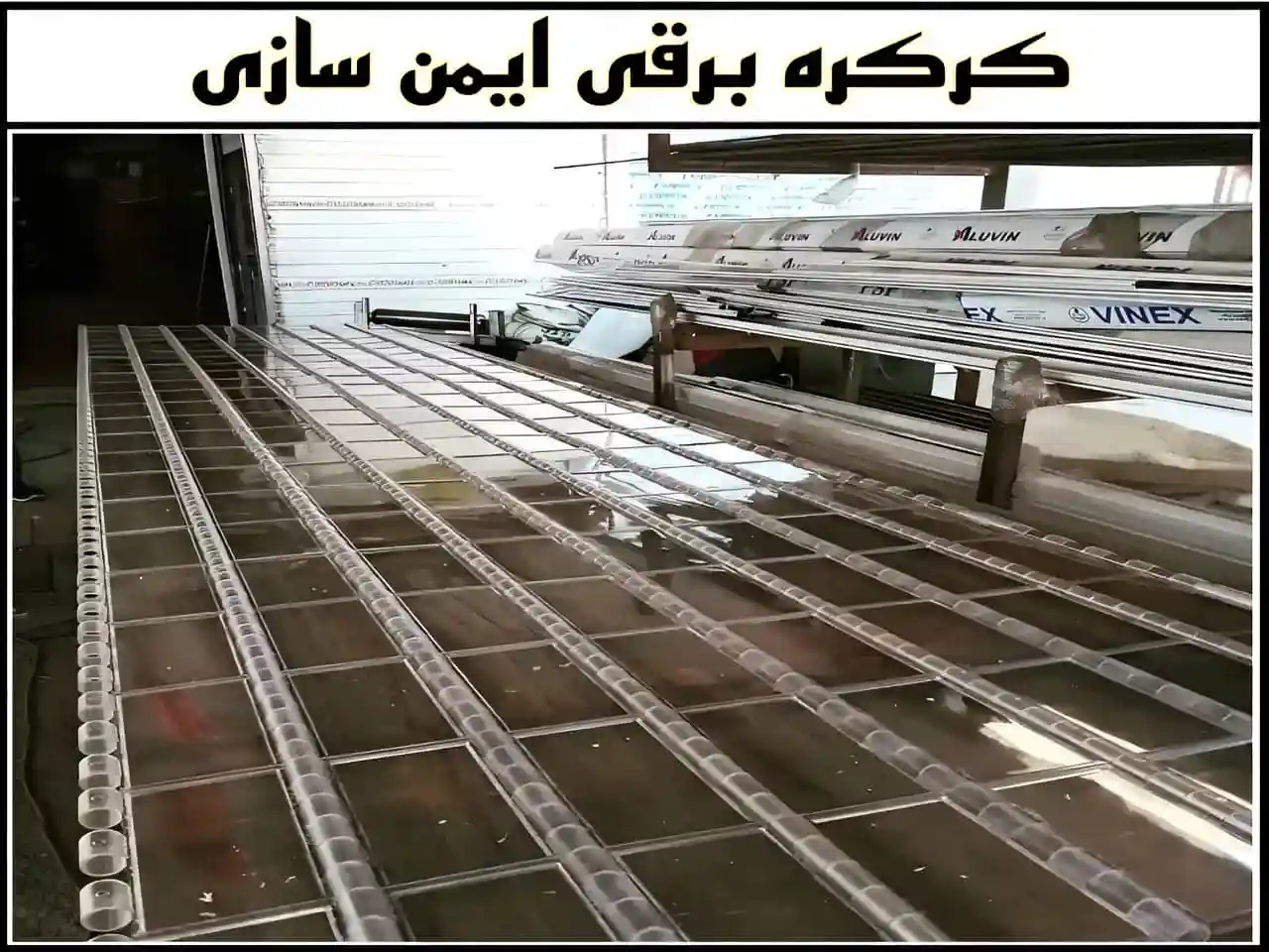 تیغه کرکره برقی شفاف شیشه ای پلی کربنات