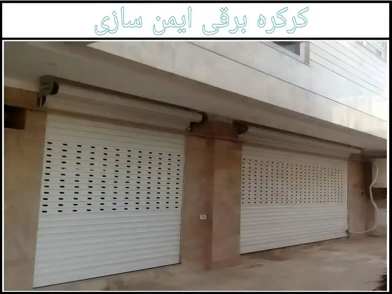 کرکره برقی سوراخ دار پانچ