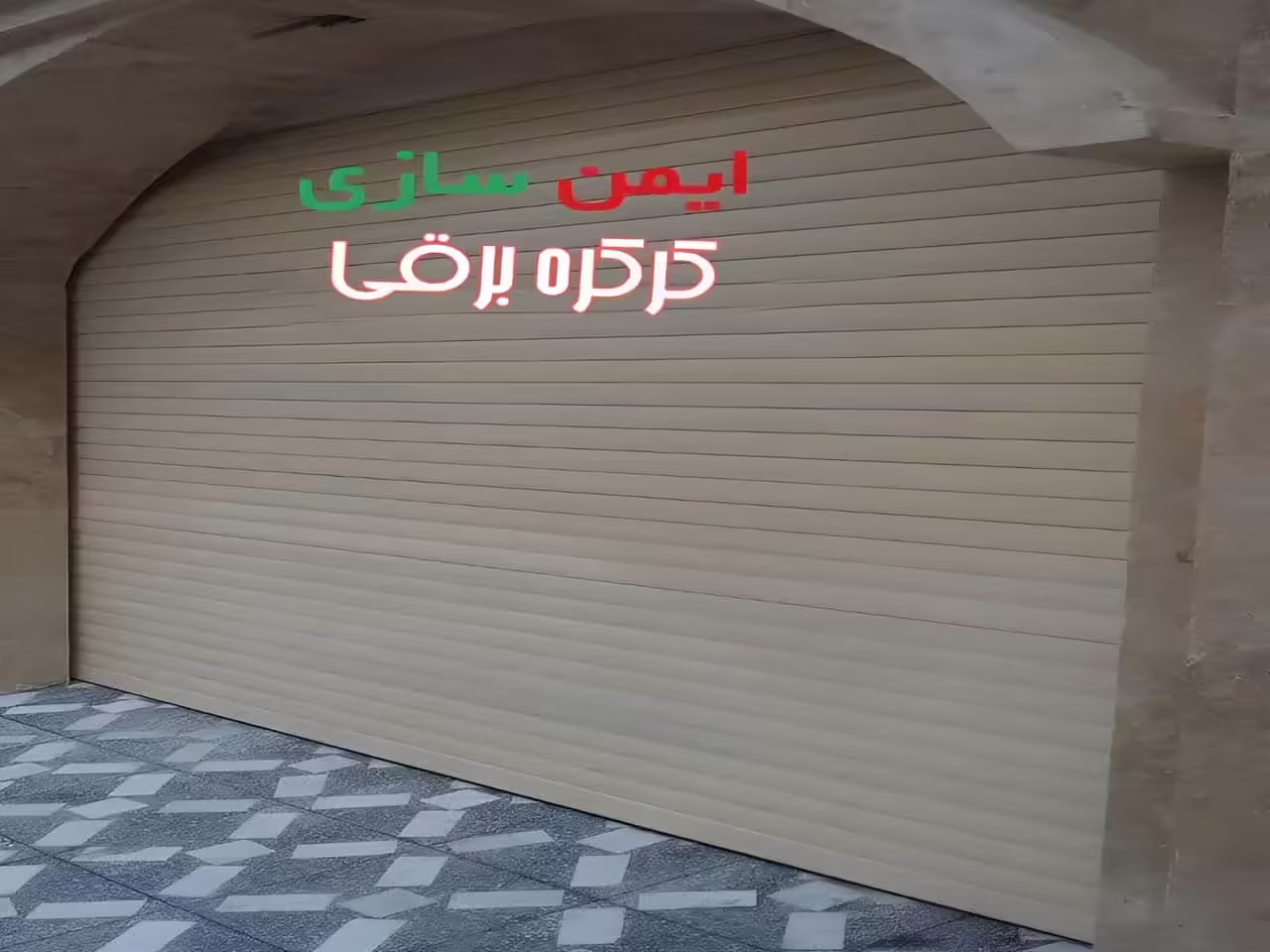 کرکره پارکینگ برقی