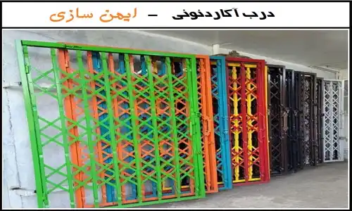 انتخاب رنگ مناسب برای درب آکاردئونی در اصفهان