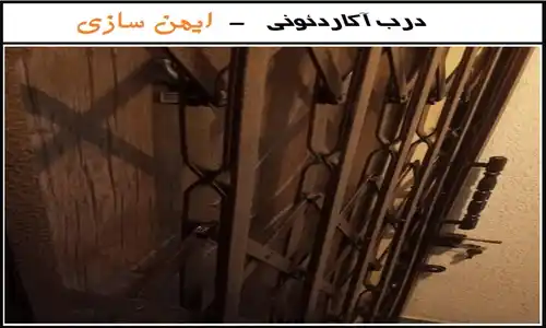نصب و تنظیم ارتفاع درب آکاردئونی با حفاظ در اصفهان