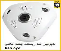 دوربین مداربسته چشم ماهی یا fish eye
