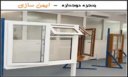 قیمت خرید پنجره دوجداره upvc در تهران