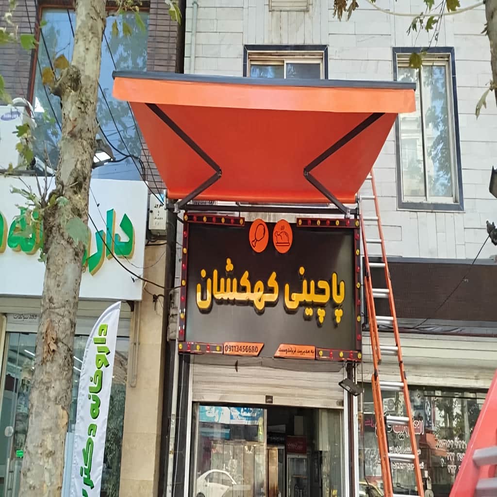 قیمت سایبان برقی موتور قدرتمند در یاسوج