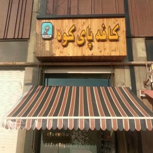 سایبان برقی در استان مازندران