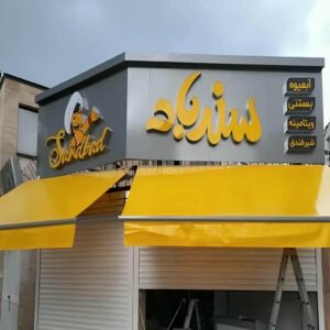 سایبان برقی در اراک